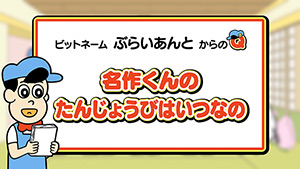 「あはれ！名作くん感謝祭スペシャル」放送！