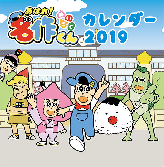 「あはれ！名作くん」カレンダー2019発売！