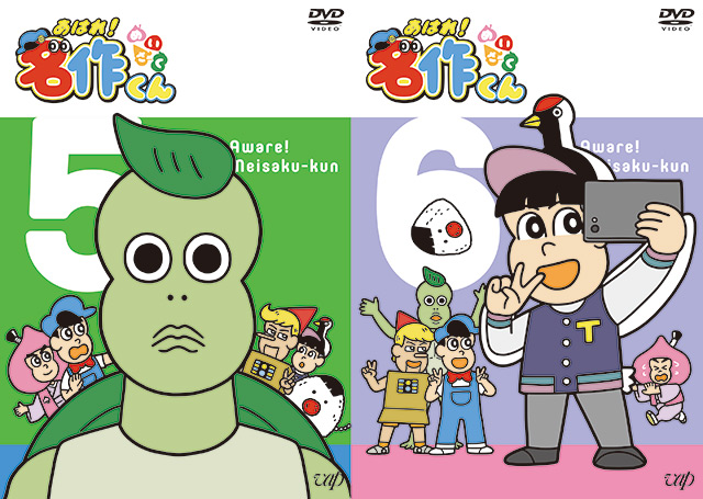 「あはれ！名作くん」DVD５・６巻発売決定！