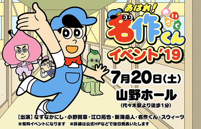 名作くん夏のイベントチケット情報ついに解禁！